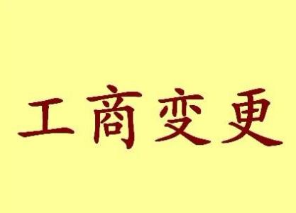 苏州吴江区变更法人需要哪些材料？